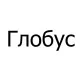 Тенты для лодок Глобус в Санкт-Петербурге Тенты для лодок Глобус в Санкт-Петербурге