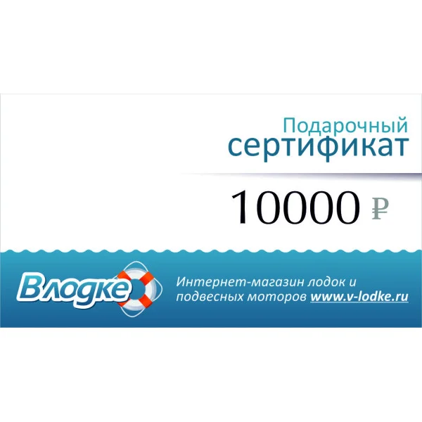 Подарочный сертификат на 10000 рублей в Санкт-Петербурге